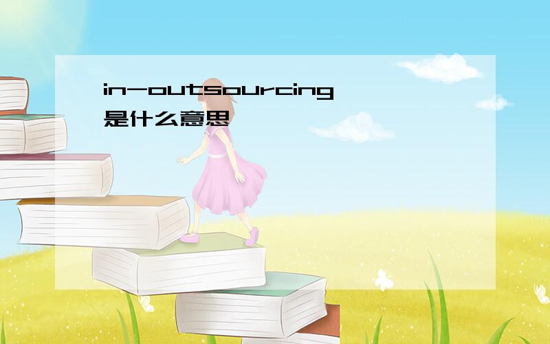 in-outsourcing是什么意思