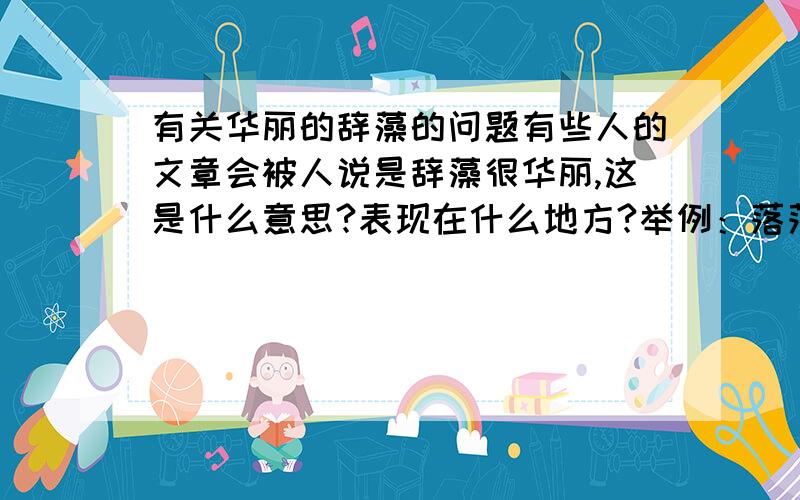 有关华丽的辞藻的问题有些人的文章会被人说是辞藻很华丽,这是什么意思?表现在什么地方?举例：落落 的文章