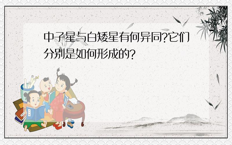 中子星与白矮星有何异同?它们分别是如何形成的?