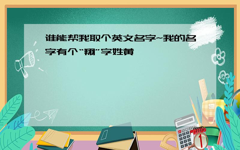 谁能帮我取个英文名字~我的名字有个“翔”字姓黄