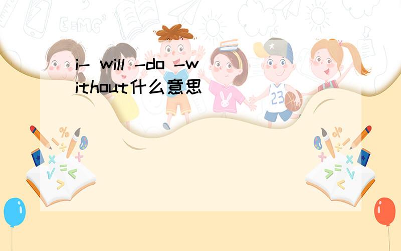 i- will -do -without什么意思