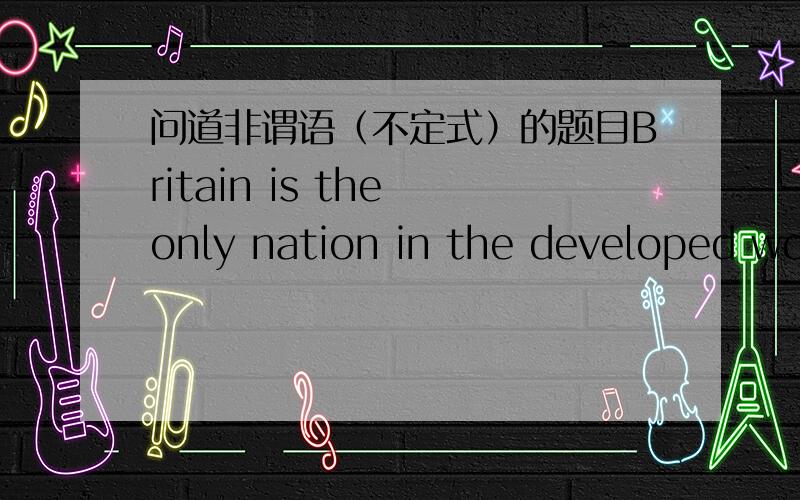 问道非谓语（不定式）的题目Britain is the only nation in the developed world _____a smaller part of its wealth on scientific research than ten years ago.A.spending B .spent C.spends D.to spend答案为什么是A不是D阿?不是说the onl