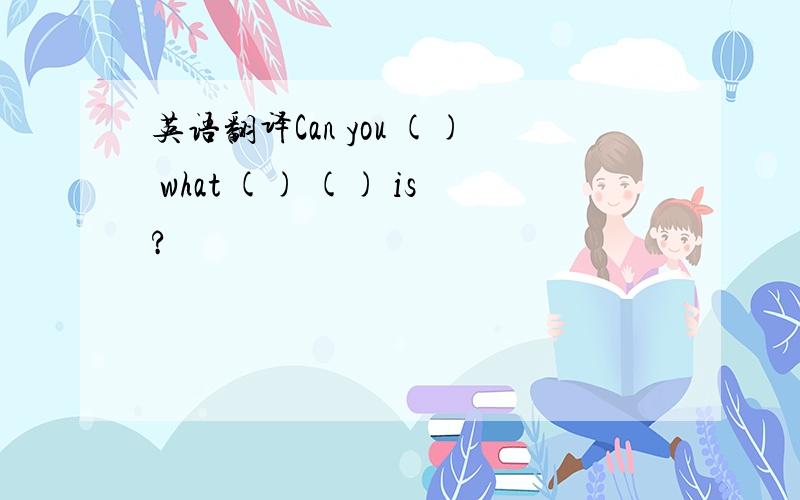 英语翻译Can you () what () () is?