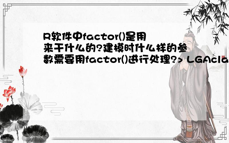 R软件中factor()是用来干什么的?建模时什么样的参数需要用factor()进行处理?> LGAclaims$SD[1] 1 1 1 1 1 1 1 1 1 1 1 1 1 1 1 1 1 1 1 1 1 1 1 1 1 1 1 1 1 1 1 1 1 1 1 1 1 1 2 2 2 2 2 3 3[46] 3 3 3 3 3 3 3 3 3 3 3 4 4 4 4 4 5 5 5 5 5