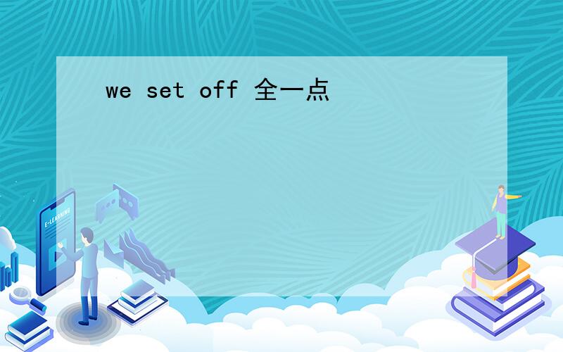 we set off 全一点