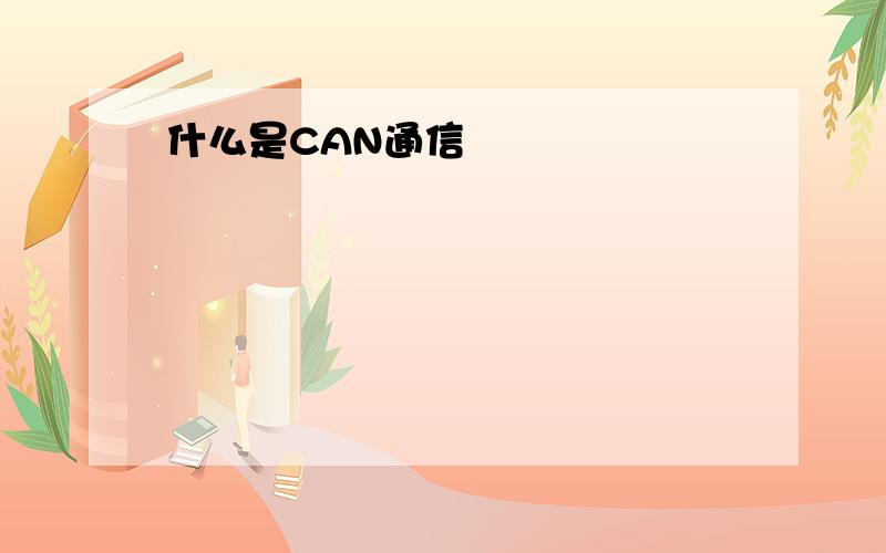 什么是CAN通信