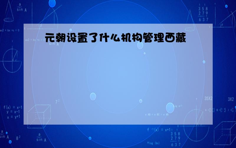 元朝设置了什么机构管理西藏