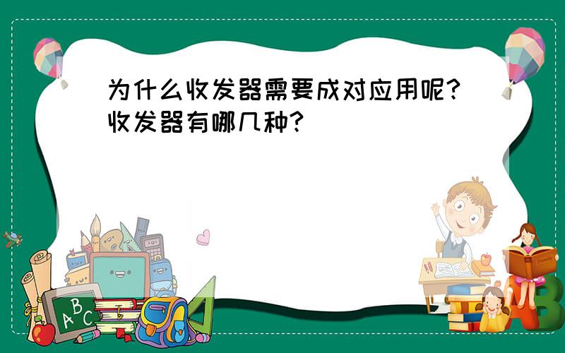 为什么收发器需要成对应用呢?收发器有哪几种?