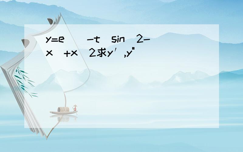 y=e^(-t)sin(2-x)+x^2求y′,y