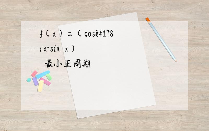 f(x)=(cos²x-sin²x)²最小正周期