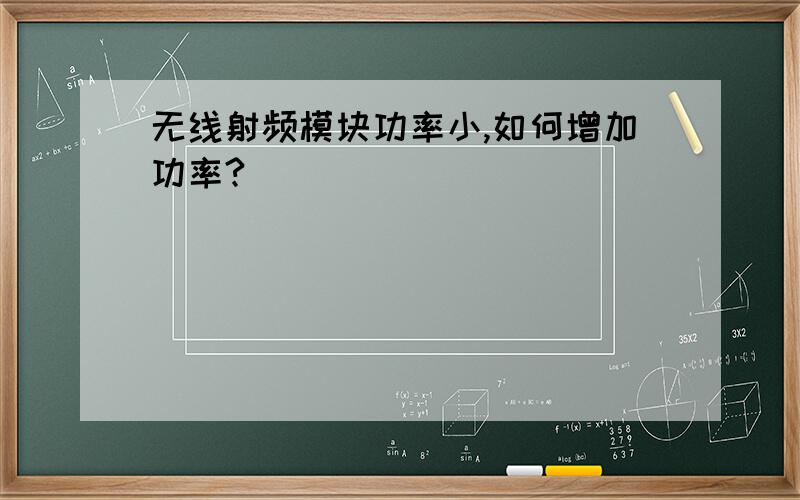 无线射频模块功率小,如何增加功率?