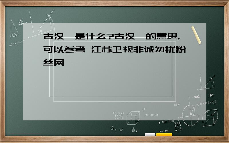 古汉槑是什么?古汉槑的意思，可以参考 江苏卫视非诚勿扰粉丝网