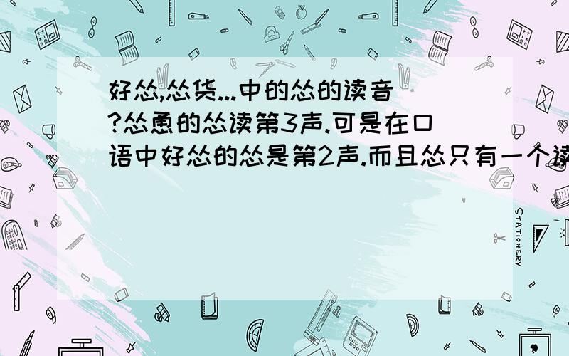 好怂,怂货...中的怂的读音?怂恿的怂读第3声.可是在口语中好怂的怂是第2声.而且怂只有一个读音,读第3声.难道我们要说好你好sǒng?