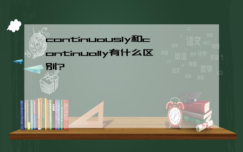 continuously和continually有什么区别?