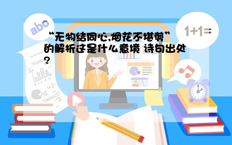 “无物结同心,烟花不堪剪” 的解析这是什么意境 诗句出处?