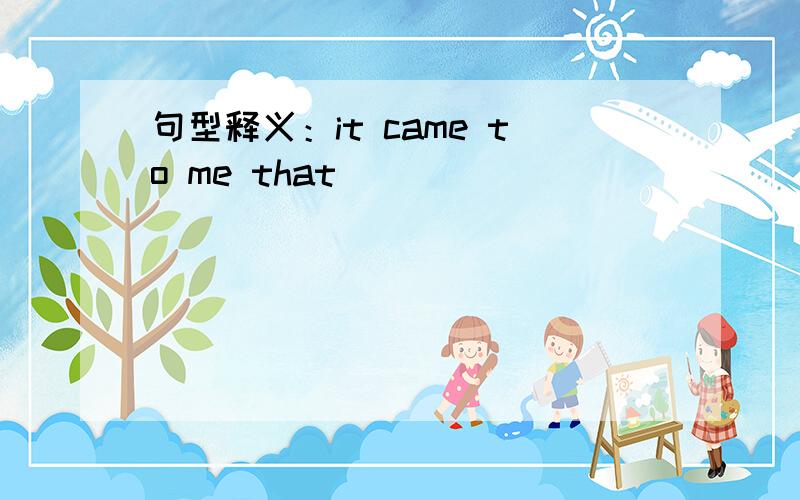 句型释义：it came to me that