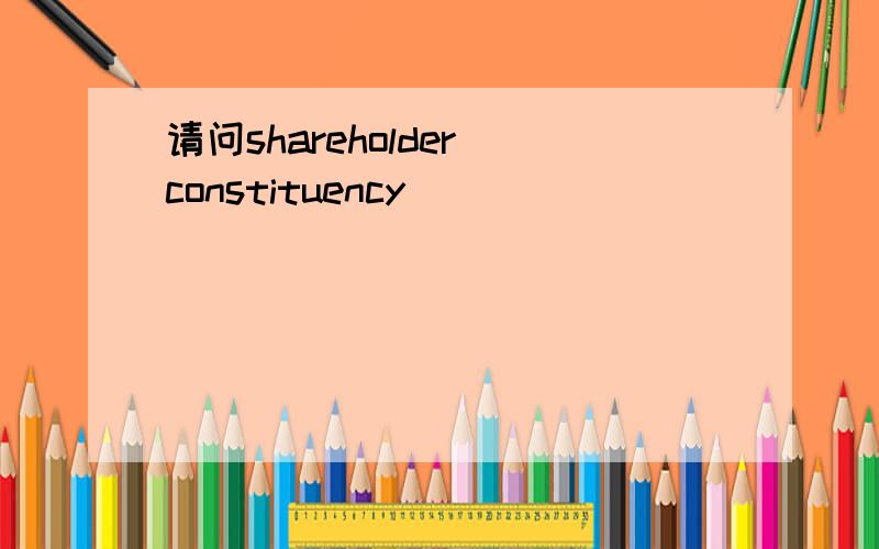 请问shareholder constituency