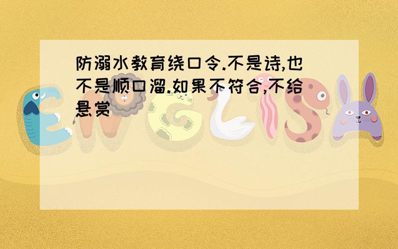 防溺水教育绕口令.不是诗,也不是顺口溜.如果不符合,不给悬赏