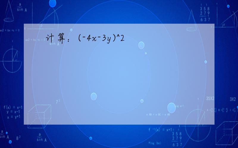 计算：(-4x-3y)^2