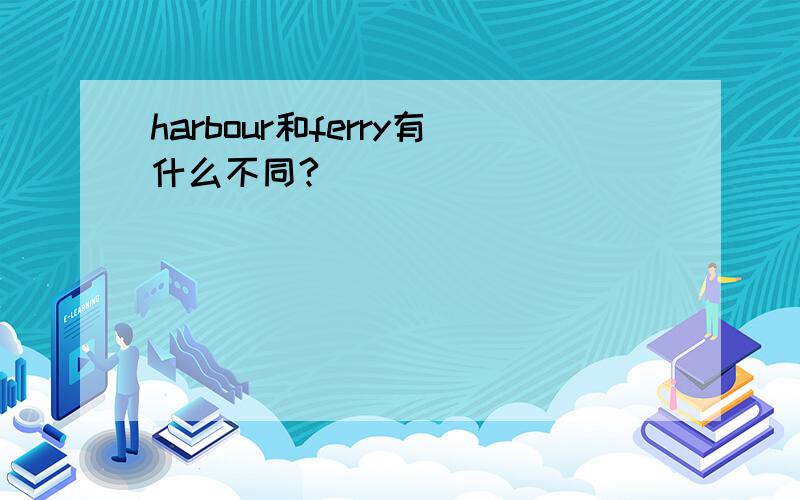 harbour和ferry有什么不同?