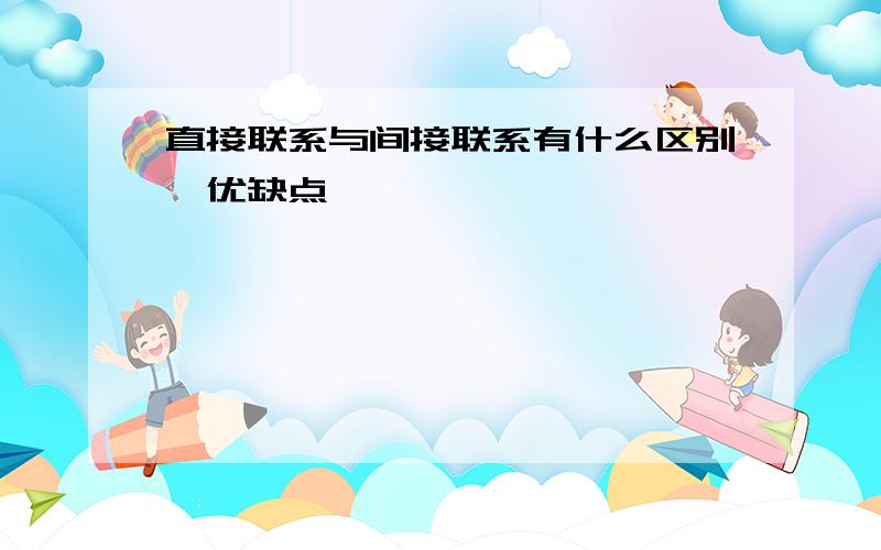 直接联系与间接联系有什么区别,优缺点