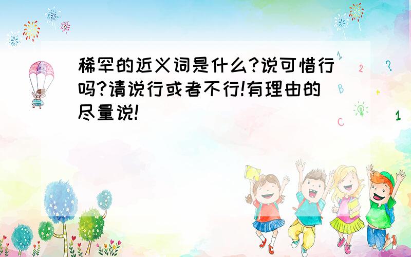 稀罕的近义词是什么?说可惜行吗?请说行或者不行!有理由的尽量说!