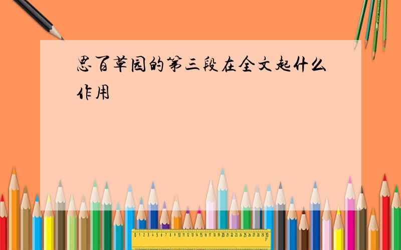 思百草园的第三段在全文起什么作用