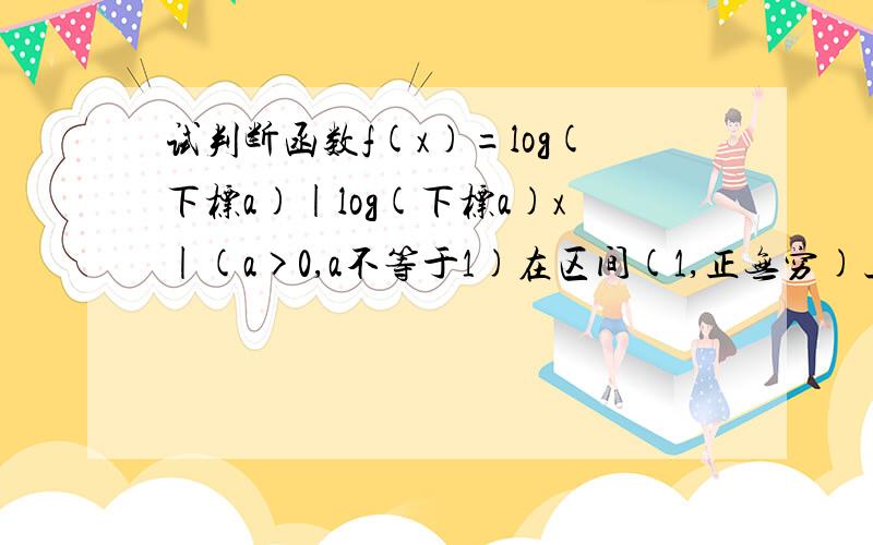 试判断函数f(x)=log(下标a)|log(下标a)x|(a>0,a不等于1)在区间(1,正无穷)上的单调性