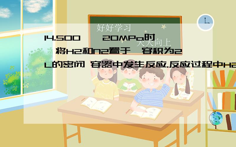 14.500℃,20MPa时,将H2和N2置于一容积为2L的密闭 容器中发生反应.反应过程中H2,N2和NH3物质的量变化 如右图所示,下列说法不正确的是 A.反应开始到第一次平衡时,N2的平均反应速率为 0.0075mol/(L·min