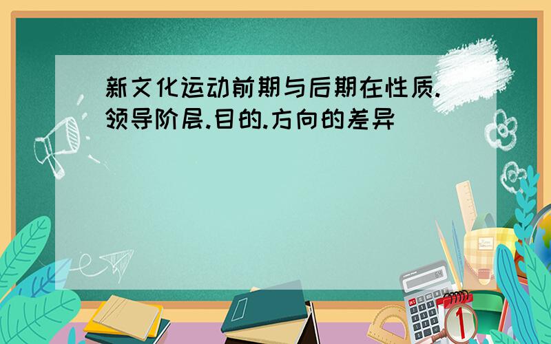 新文化运动前期与后期在性质.领导阶层.目的.方向的差异