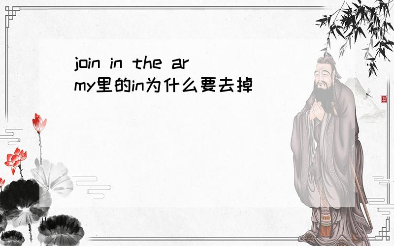 join in the army里的in为什么要去掉