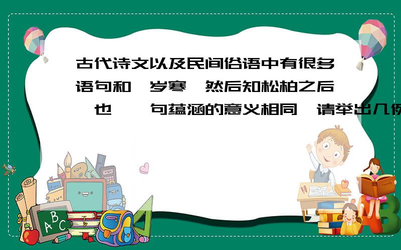 古代诗文以及民间俗语中有很多语句和