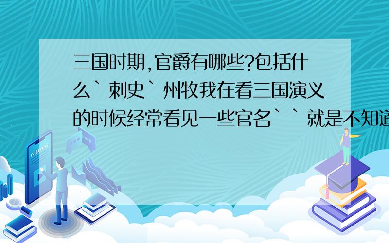 三国时期,官爵有哪些?包括什么`刺史`州牧我在看三国演义的时候经常看见一些官名``就是不知道是什么品阶,究竟有多大,什么豫州牧`茺州刺史之类的官不知道哪个大些``