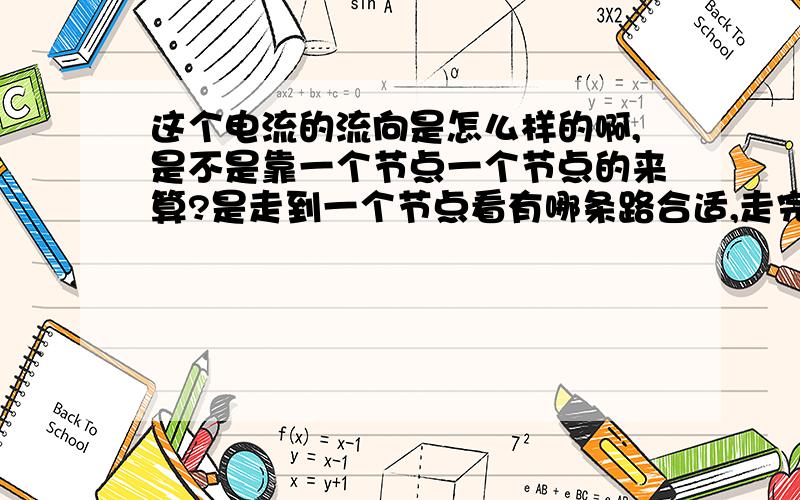 这个电流的流向是怎么样的啊,是不是靠一个节点一个节点的来算?是走到一个节点看有哪条路合适,走完后遇到一个节点就再选?还是把节点都不算,看做一条路直接走?就像这个图一样（1）闭合