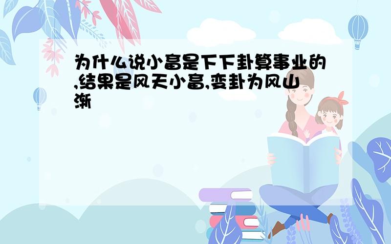 为什么说小畜是下下卦算事业的,结果是风天小畜,变卦为风山渐