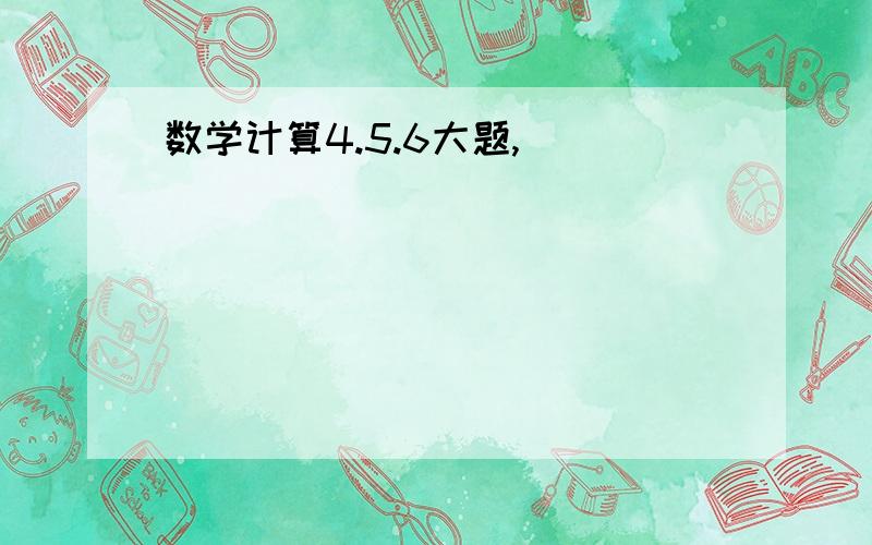 数学计算4.5.6大题,