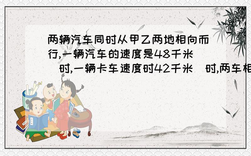 两辆汽车同时从甲乙两地相向而行,一辆汽车的速度是48千米｜时,一辆卡车速度时42千米｜时,两车相遇时汽车比卡车多行30千米｜时,甲乙两地相距多少千米?