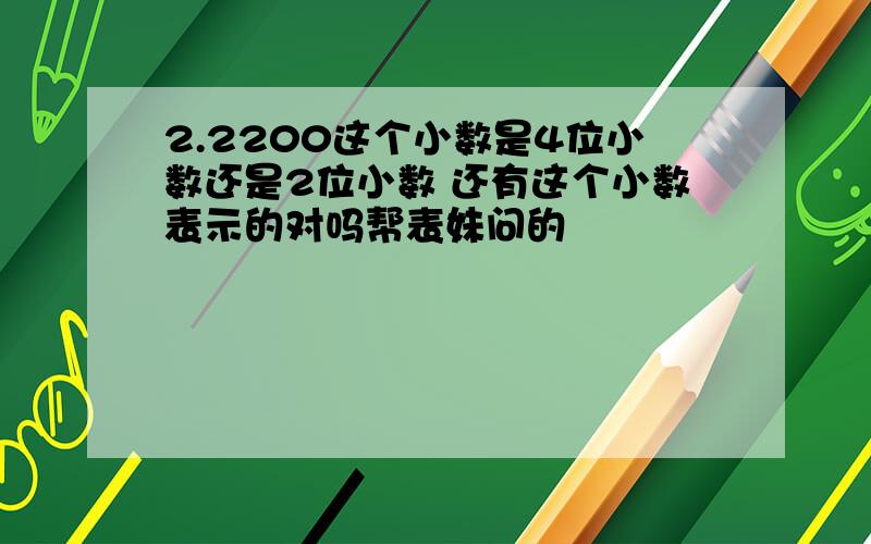 2.2200这个小数是4位小数还是2位小数 还有这个小数表示的对吗帮表妹问的