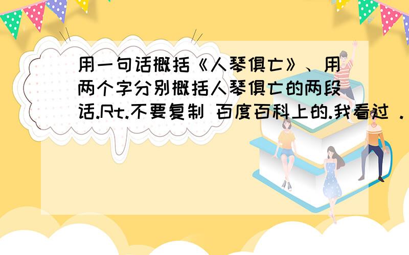 用一句话概括《人琴俱亡》、用两个字分别概括人琴俱亡的两段话.Rt.不要复制 百度百科上的.我看过 .