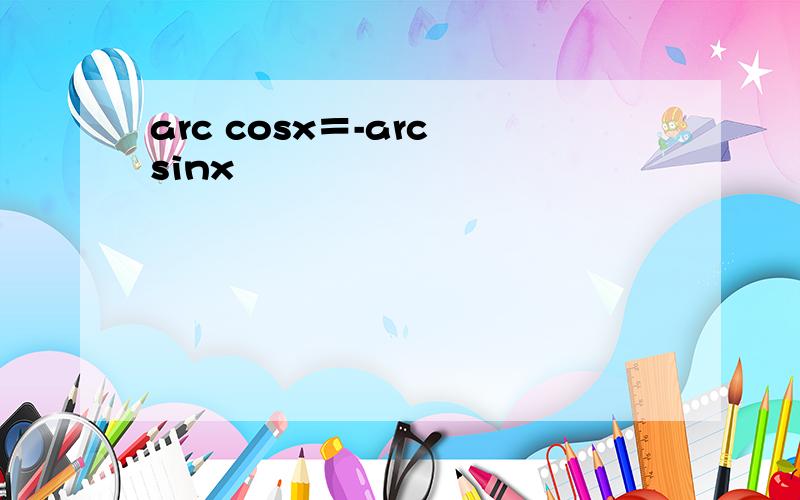 arc cosx＝-arc sinx