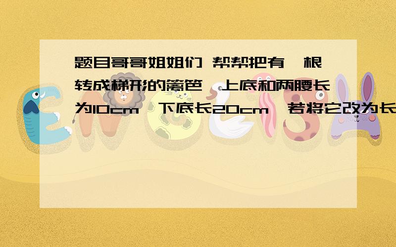 题目哥哥姐姐们 帮帮把有一根转成梯形的篱笆,上底和两腰长为10cm,下底长20cm,若将它改为长方形,且一边比另一边大5cm,求此长方形的面积.若将它改为正方形,面积又是多少?