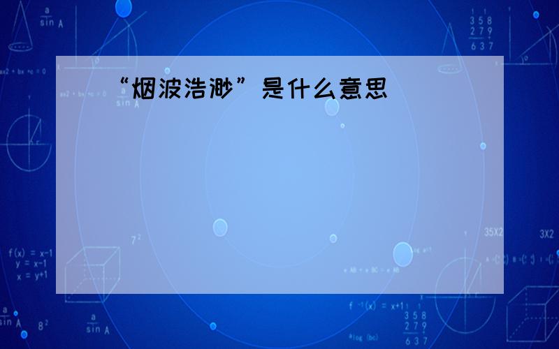 “烟波浩渺”是什么意思