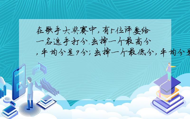 在歌手大奖赛中,有5位评委给一名选手打分.去掉一个最高分,平均分是9分；去掉一个最低分,平均分是9.2分.最高分与最低分相差（）分.请详细讲出怎么算,为什么这样算.