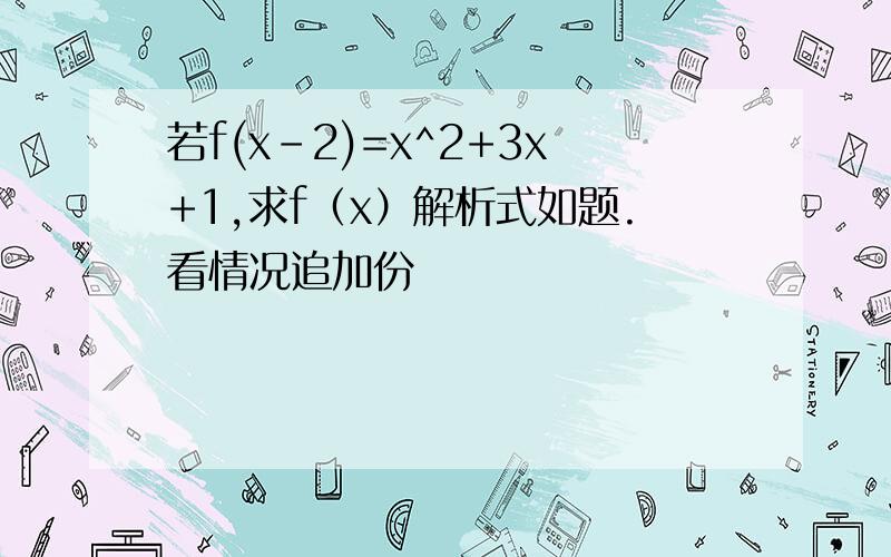 若f(x-2)=x^2+3x+1,求f（x）解析式如题.看情况追加份