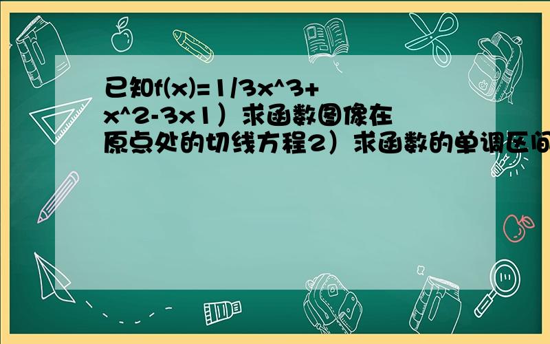 已知f(x)=1/3x^3+x^2-3x1）求函数图像在原点处的切线方程2）求函数的单调区间3）求函数的极值