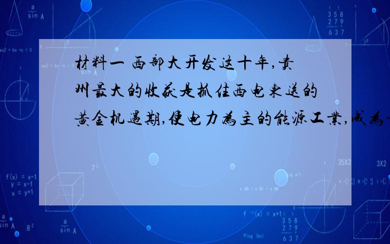 材料一 西部大开发这十年,贵州最大的收获是抓住西电东送的黄金机遇期,使电力为主的能源工业,成为贵州第一产业,收入占全省GDP的1/3.主要得益于乌江水电的开发.材料二 乌江年径流量与黄