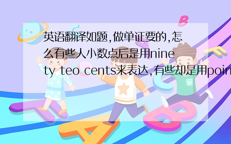 英语翻译如题,做单证要的,怎么有些人小数点后是用ninety teo cents来表达,有些却是用point ninety two?哪个对?