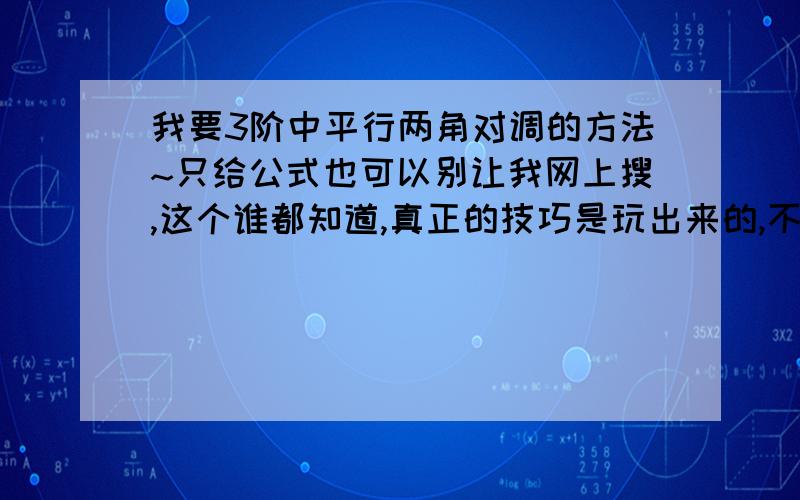 我要3阶中平行两角对调的方法~只给公式也可以别让我网上搜,这个谁都知道,真正的技巧是玩出来的,不是在网上找的.