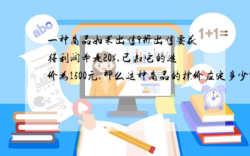 一种商品如果出售9折出售要获得利润率是20%,已知它的进价为1500元,那么这种商品的标价应定多少?