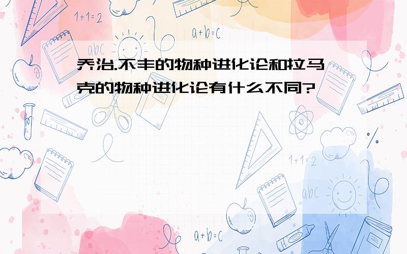 乔治.不丰的物种进化论和拉马克的物种进化论有什么不同?